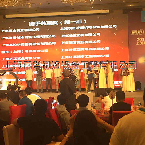 上海富誉制冷设备工程有限公司荣获携手共赢奖