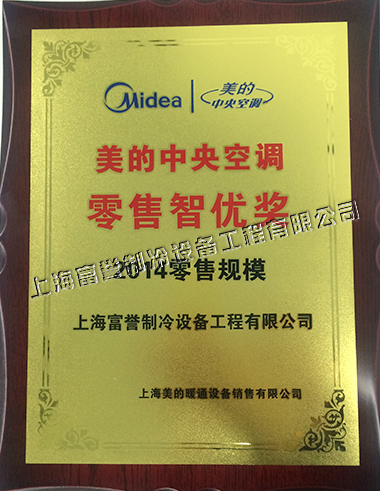美的中央空调2014零售规模智优奖