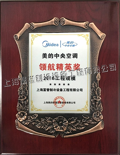 美的中央空调2016年度工程规模聆航精英奖