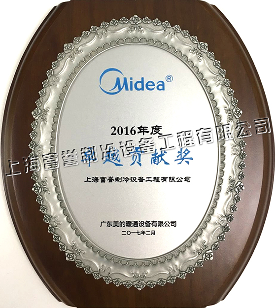 美的中央空调2016年度卓越贡献奖
