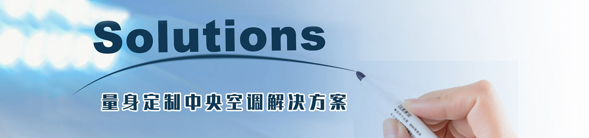 中央空调解决方案