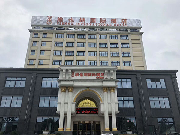 维也纳国际酒店中央空调项目