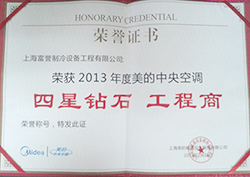 2013年美的四星钻石工程商