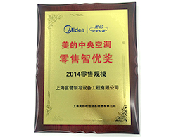 2014年美的中央空调零售智优奖