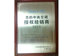 2015年美的中央空调授权经销商证书