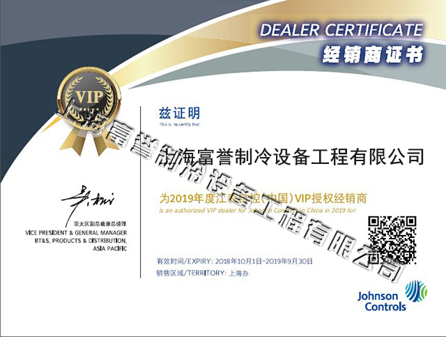 2019年约克VIP授权经销商证书