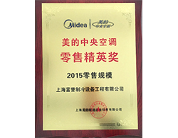 2015年美的中央空调零售精英奖