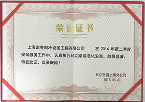 2015年日立家装安装荣誉证书
