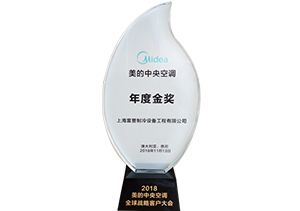 2018年美的中央空调年度金奖