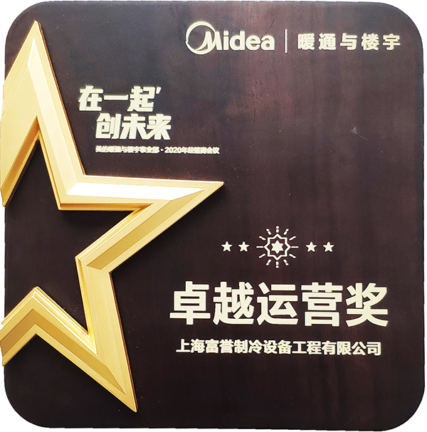 2020年美的卓越运营奖