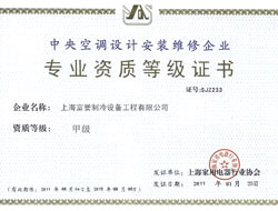 中央空调设计安装维修企业专业资质等级证书