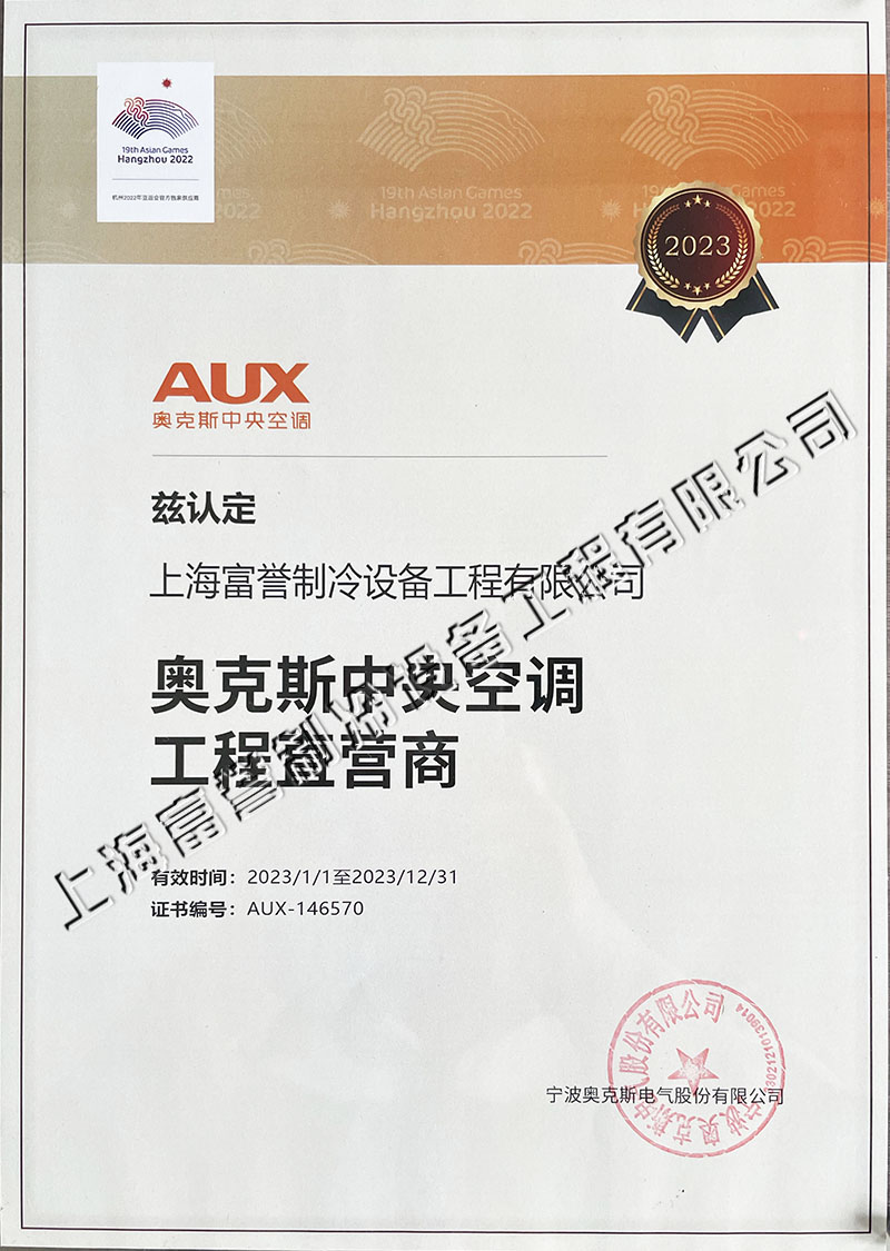 2023富誉奥克斯授权.jpg