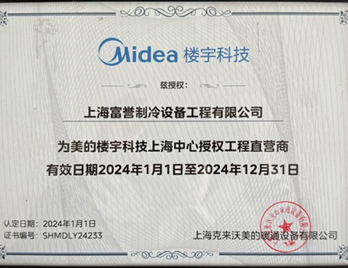 2024年美的楼宇科技上海中心授权工程直营商