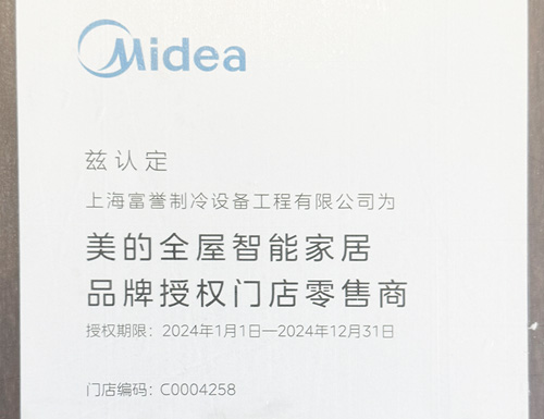 2024年美的全屋智能家居品牌授权门店零售商