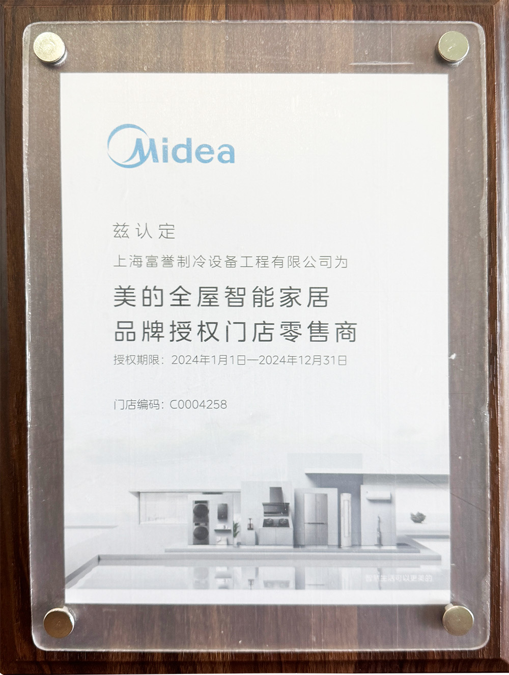 2024年美的全屋智能家居品牌授权门店零售商.jpg
